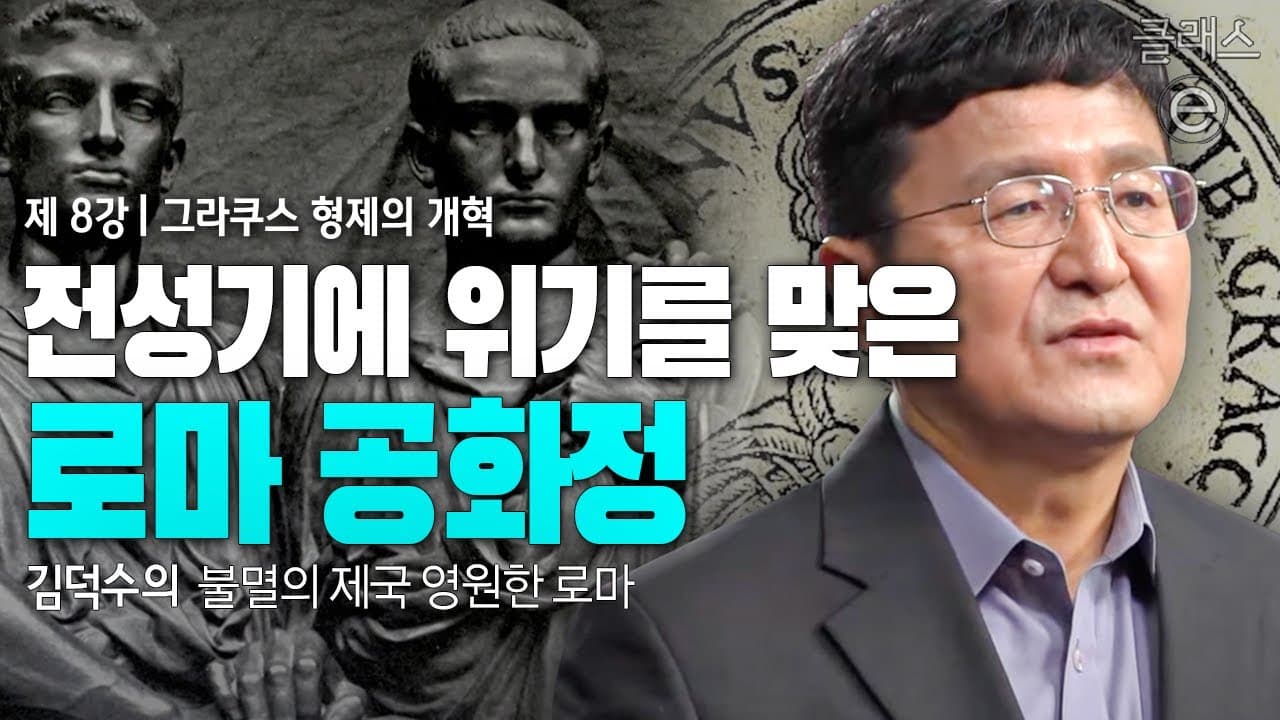 클래스e - 김덕수의 불멸의 제국 영원한 로마 - 제8강 그라쿠스 형제의 개혁