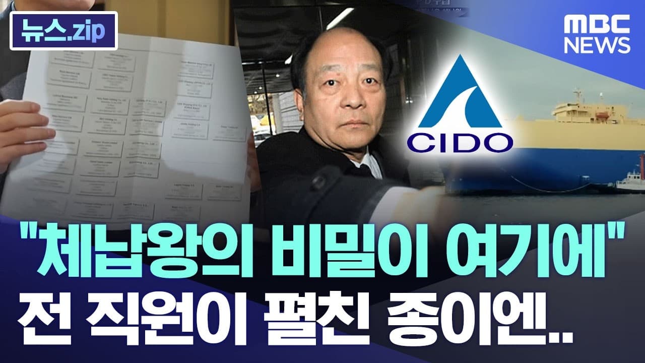 "체납왕의 비밀이 여기에" 전 직원이 펼친 종이엔.. [뉴스.zip/MBC뉴스]