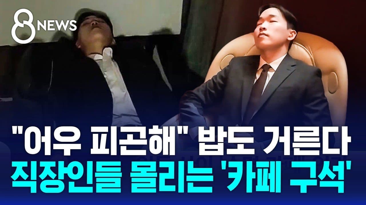 "어우 피곤해" 밥도 거른다..직장인들 몰리는 '카페 구석' / SBS 8뉴스