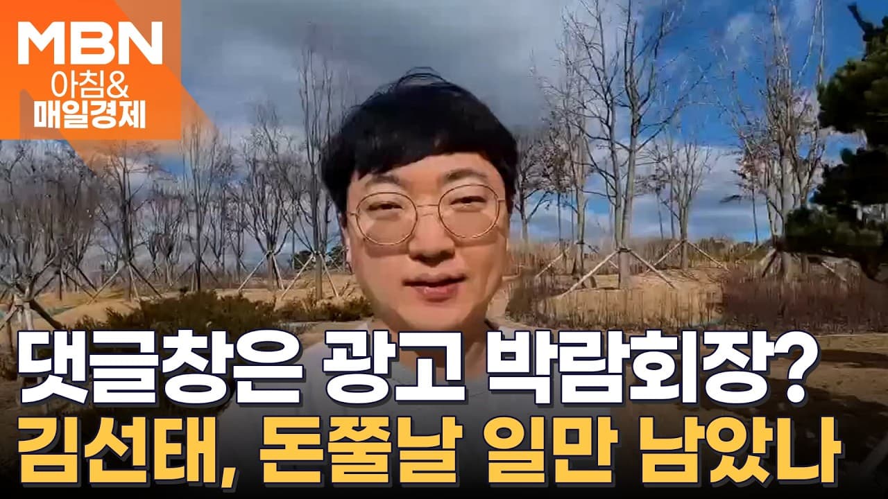 클라스 입증한 '前 충주맨' 김선태…게시물은 1갠데 구독자는 100만 [아침&매일경제]