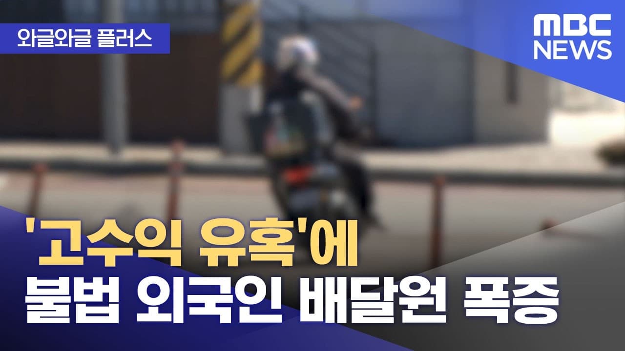 [와글와글 플러스] '고수익 유혹'에 불법 외국인 배달원 폭증  (2026.03.06/뉴스투데이/MBC)