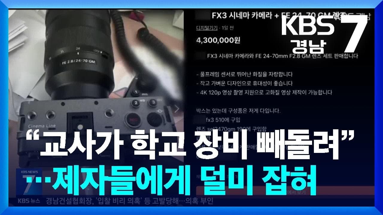 “현직 교사가 학교 장비 빼돌려”…제자들에게 덜미 잡혀 / KBS  2026.03.04.