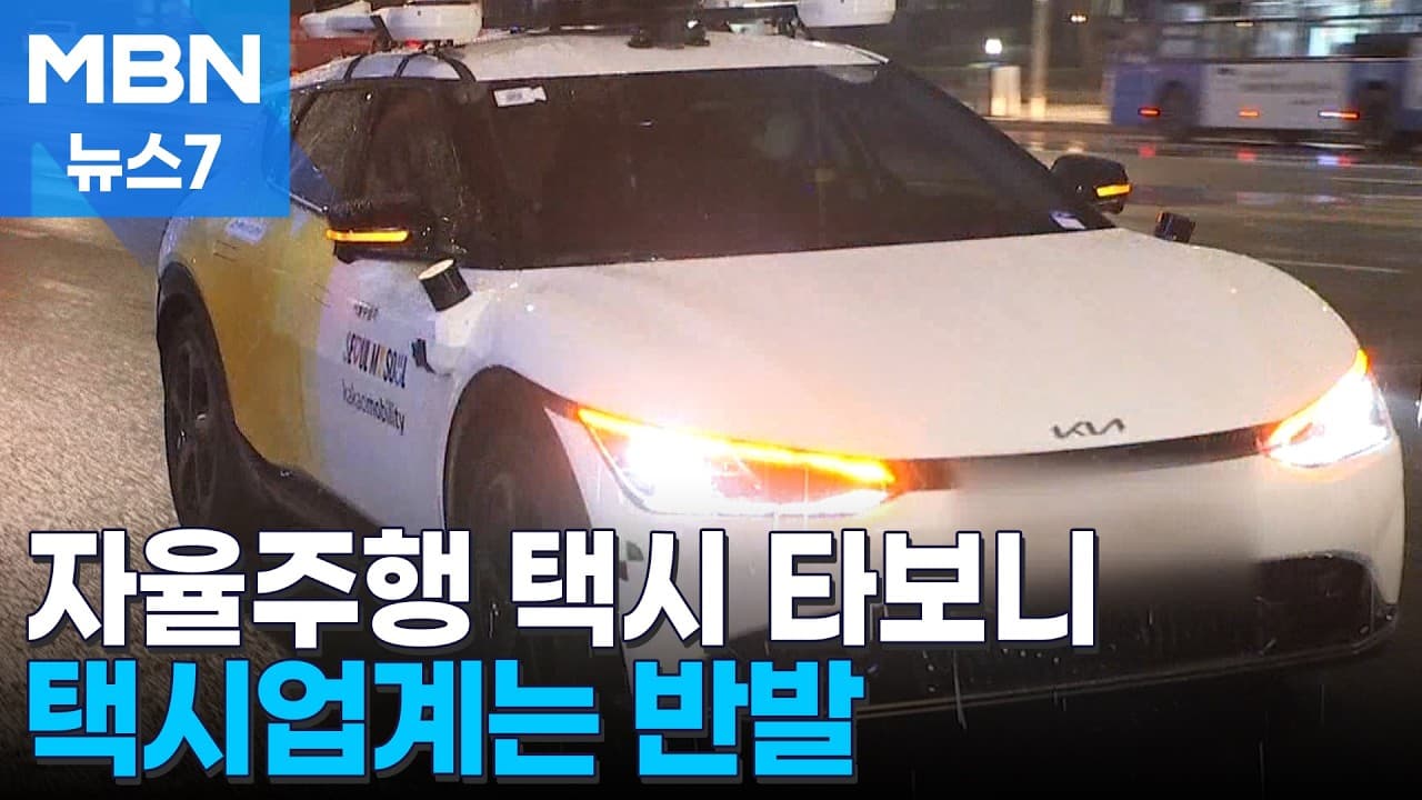'AI 기사님'이 모는 자율주행 택시 타보니…택시업계 반발은 걸림돌 [MBN 뉴스7]