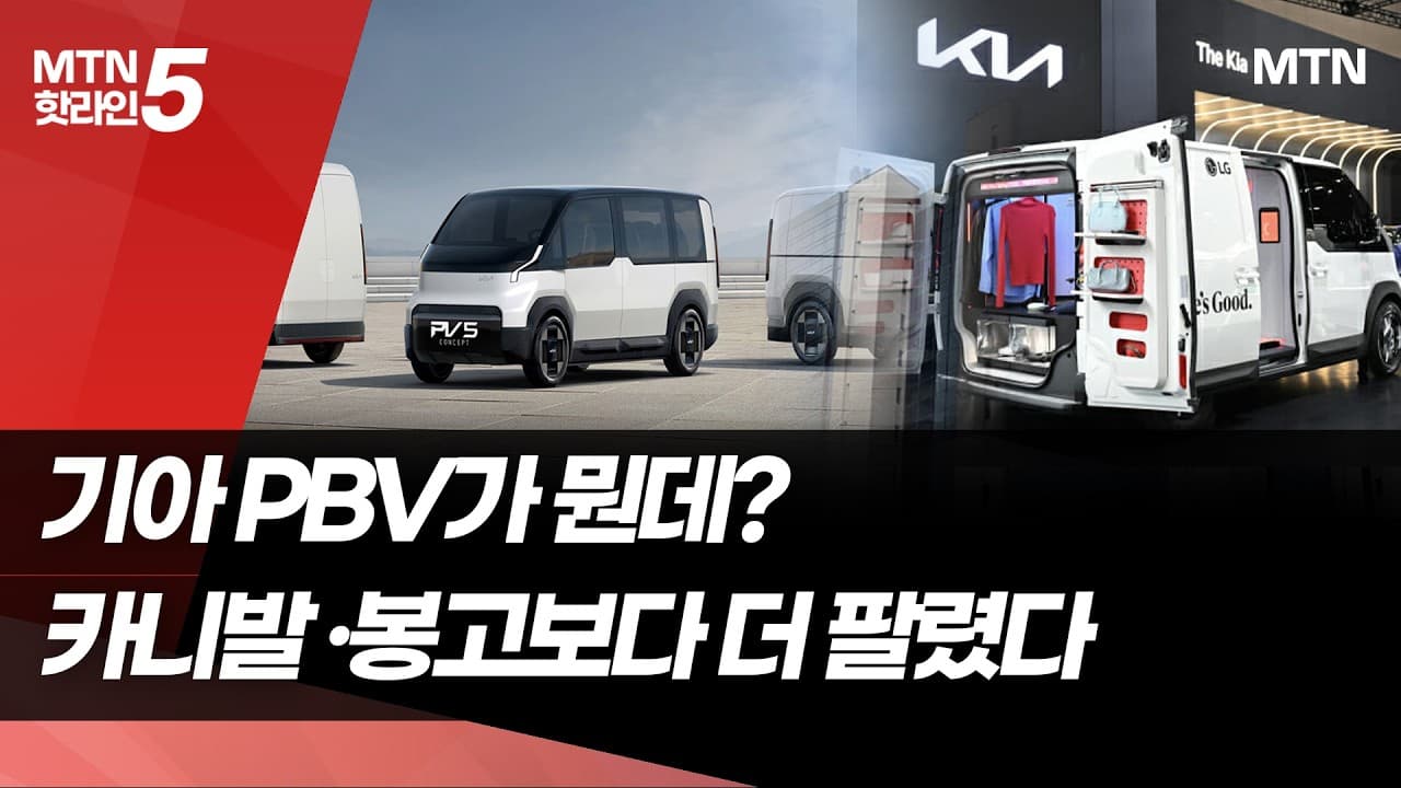 기아 PBV가 뭔데? 카니발·봉고보다 더 팔렸다 / 머니투데이방송 (뉴스)