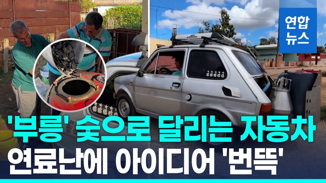 '에너지 위기' 쿠바…숯으로 달리는 자동차까지 등장 / 연합뉴스 (Yonhapnews)