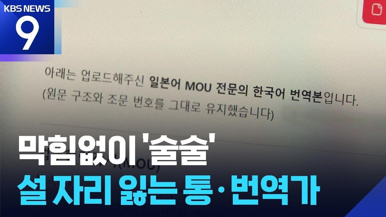 번역은 AI가, 인간은 교정만…사라지는 통번역학과 [9시 뉴스] / KBS  2026.03.04.