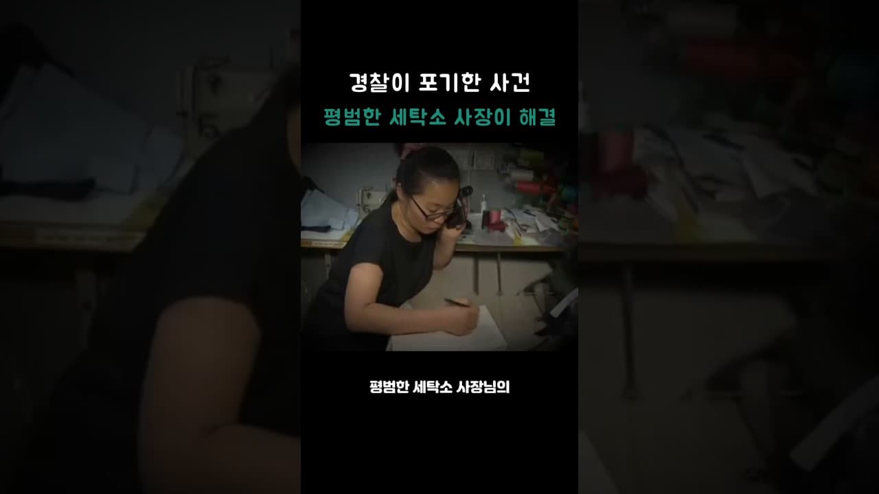 경찰이 포기한 사건, 평범한 세탁소 사장이 해결