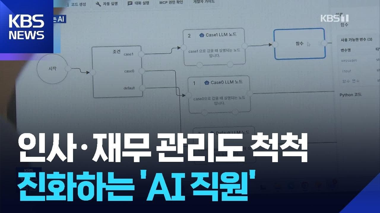 ‘AI 직원’ 사람처럼 관리한다 / KBS  2026.04.10.
