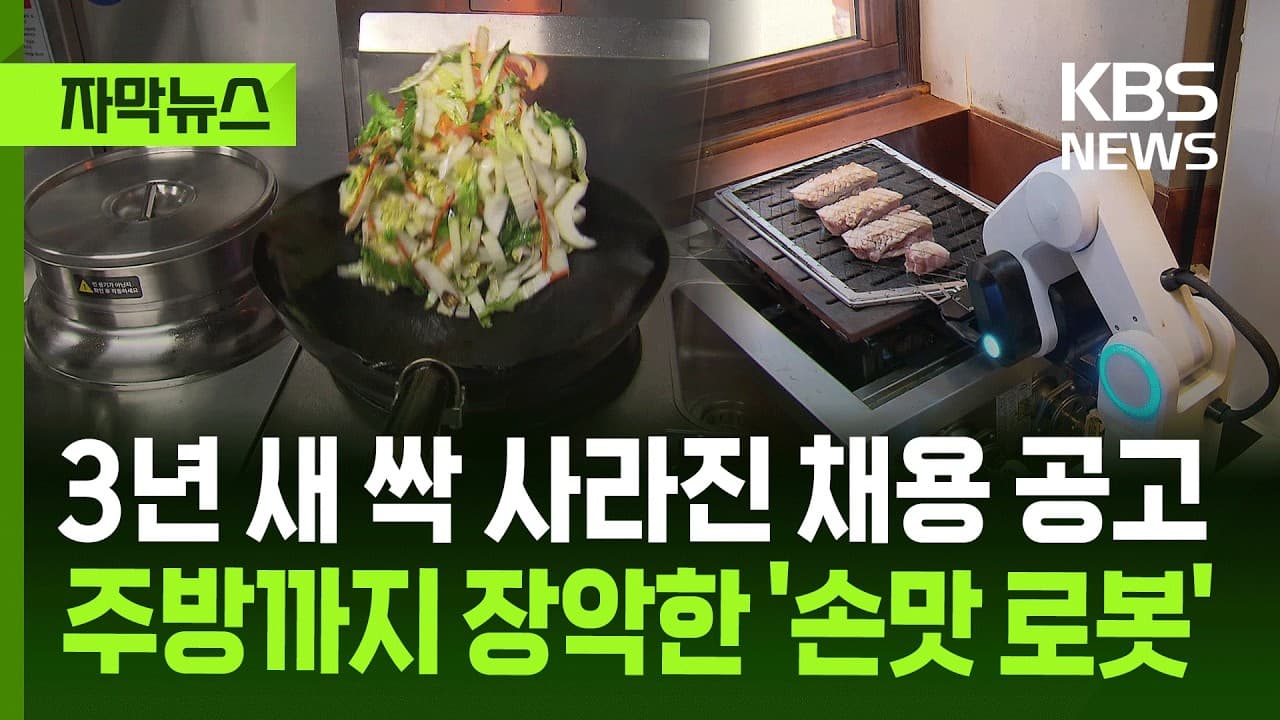 [자막뉴스] 3년 사이 싹 사라진 채용 공고…주방까지 장악한 AI 로봇 / KBS 2026.04.14.