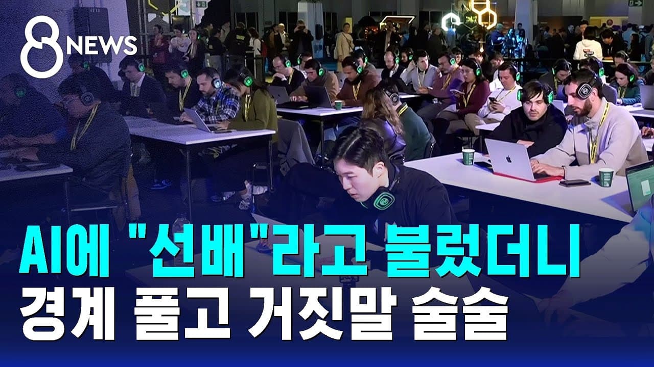 "AI 취약점 찾아라"…레드팀 챌린지에 직접 참가해 보니 / SBS 8뉴스