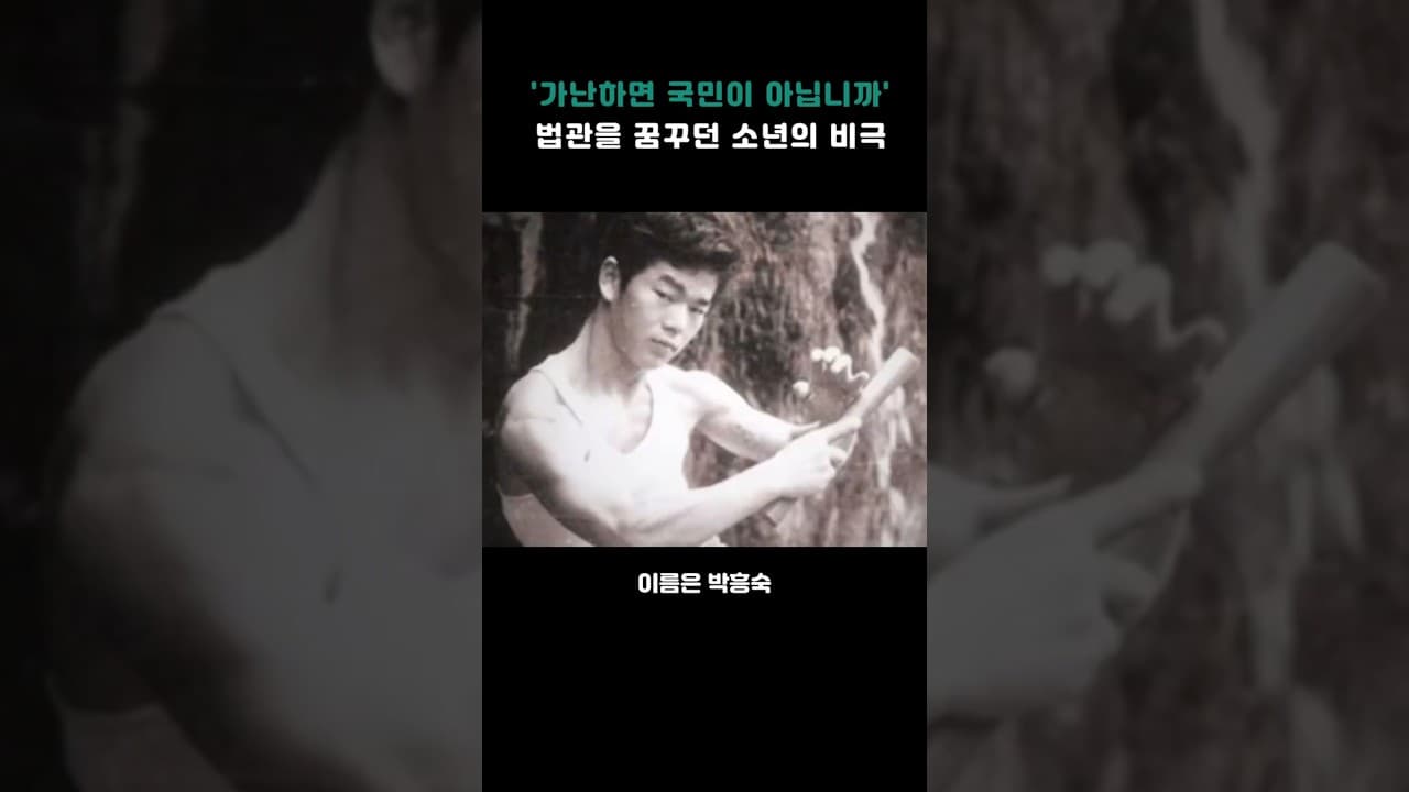 '가난하면 국민이 아닙니까' 법관을 꿈꾸던 소년의 비극