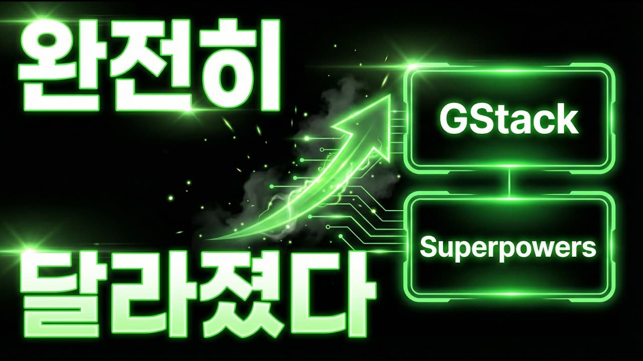 GStack + Superpowers로 클로드코드 완전히 달라진 사람의 후기