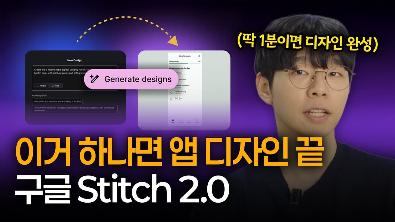 딱 1분만 투자하면 앱 디자인 퀄리티 500% 상승하는 미친 AI l 구글 Stitch 2.0 기초 사용법