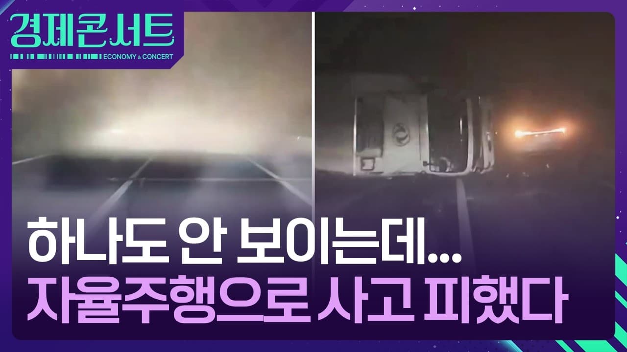 “하나도 안 보이는데”…테슬라, 자율주행으로 사고 피해 [경제콘서트] / KBS  2026.04.06.