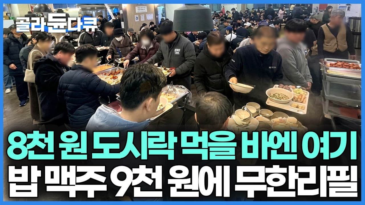 매일 바뀌는 퓨전 한식 11가지와 생맥주 전부 다 9,500원에 무한리필, 가성비 미친 한식 뷔페｜극한직업｜#골라듄다큐