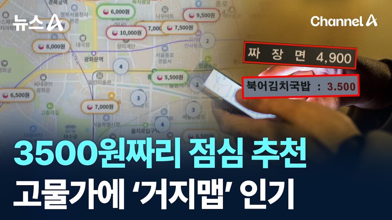 3500원짜리 점심 추천…고물가에 ‘거지맵’ 인기 / 채널A / 뉴스A