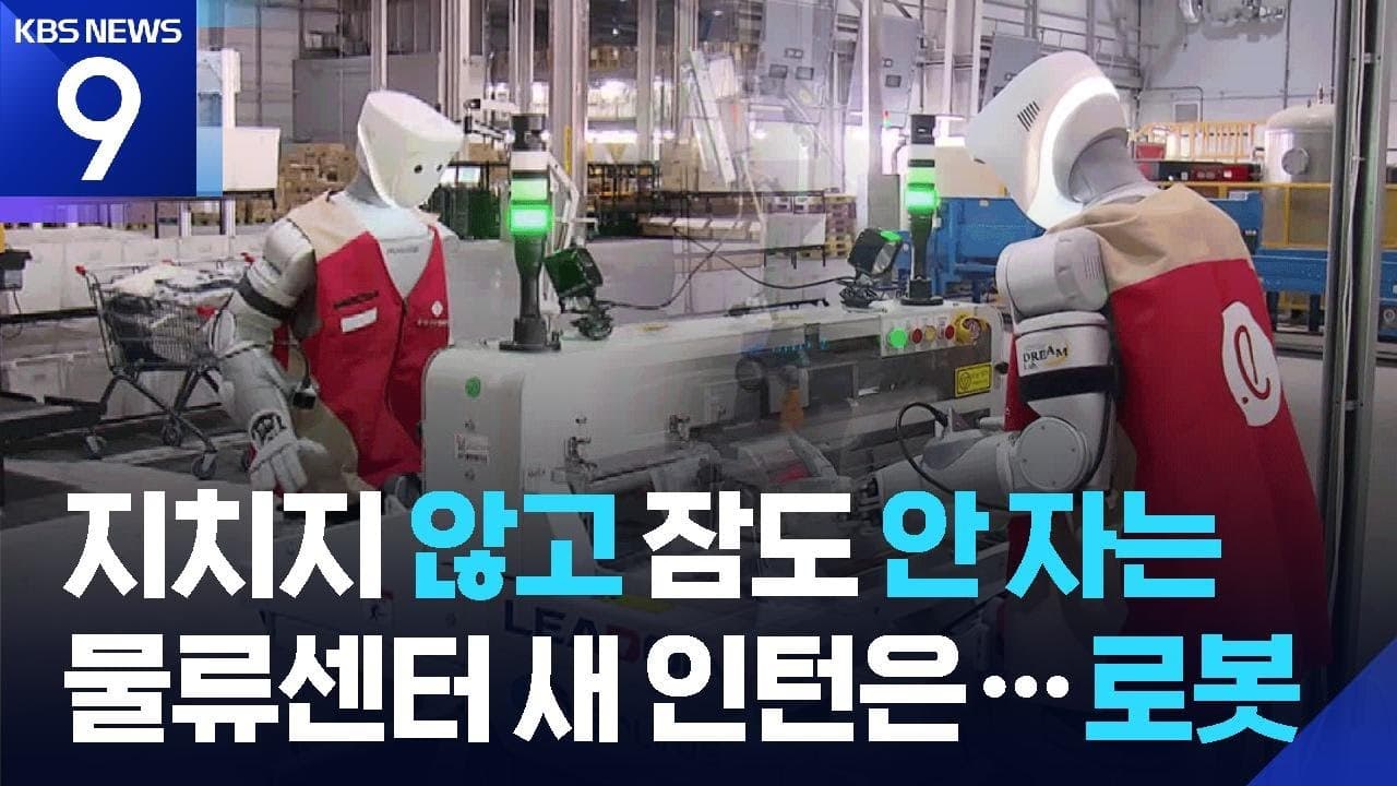 포장도 뚝딱…잠 없는 물류센터 ‘인턴’ [9시 뉴스] / KBS  2026.04.10.