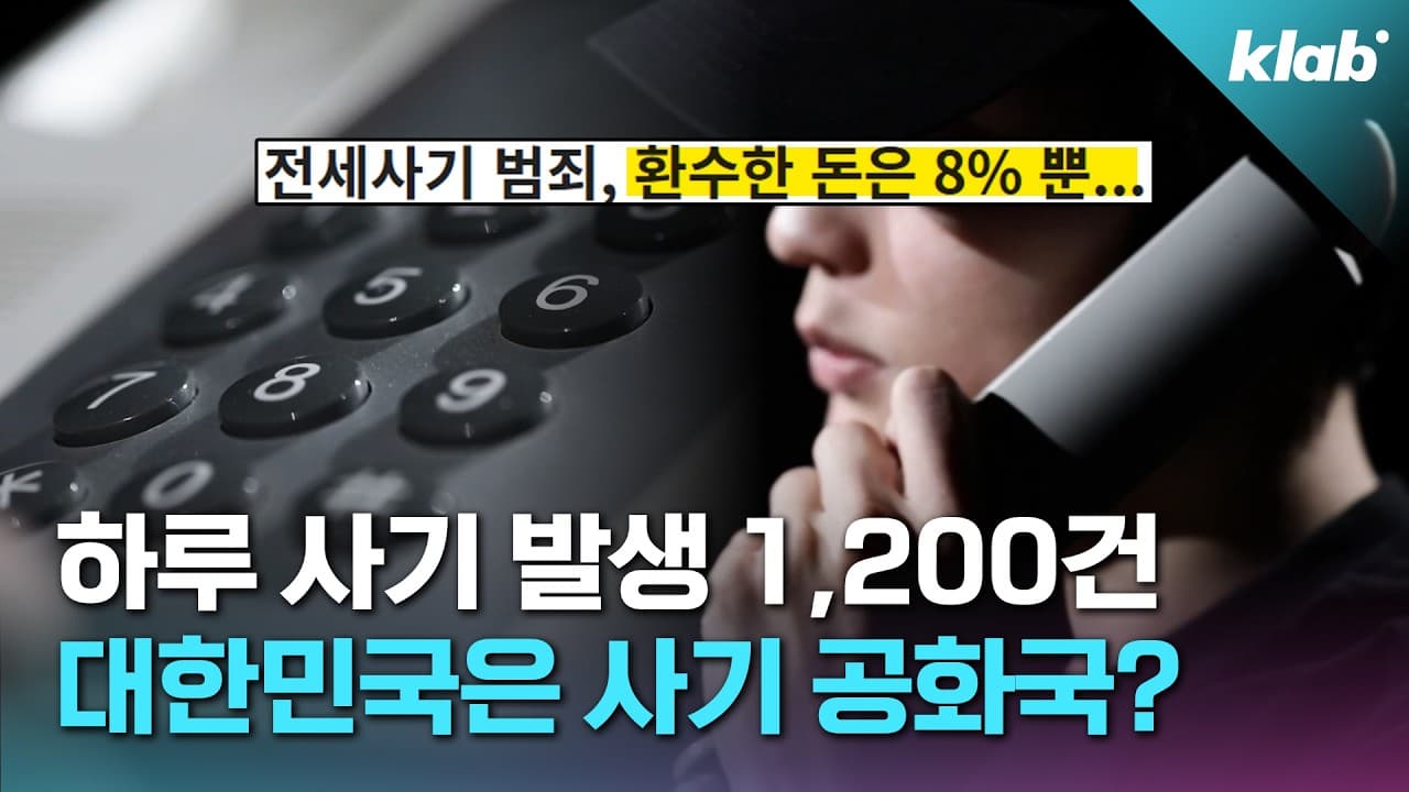 사기는 ‘경제적 살인’... 사기범도 신상공개? ｜크랩