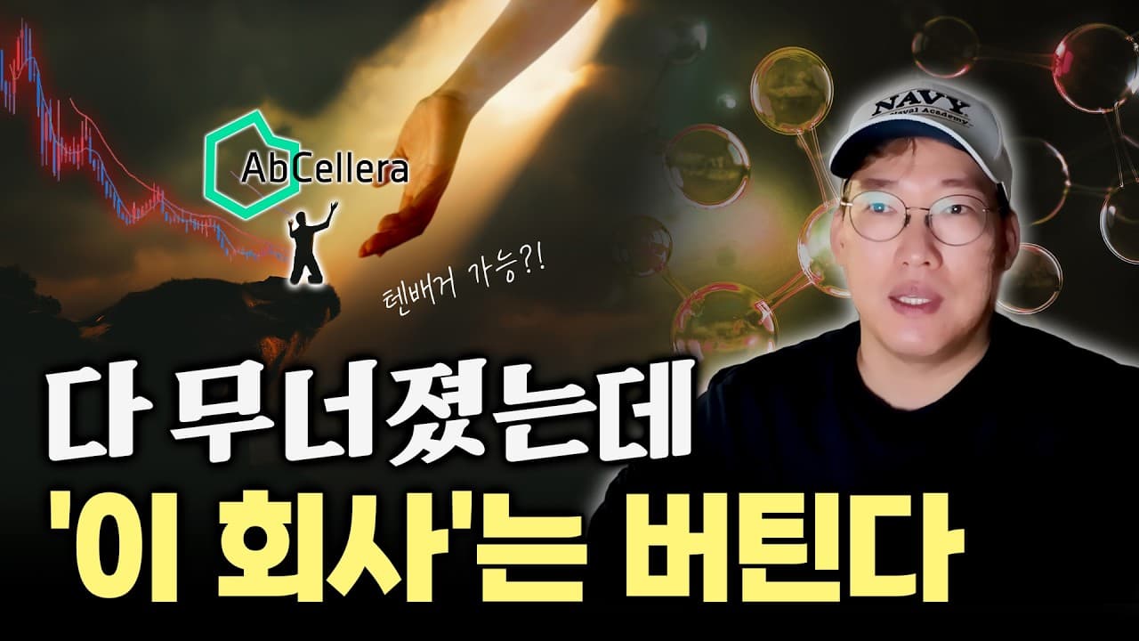 "텐배거의 씨앗인가, 거품의 잔해인가" 70달러에서 3달러… 현금만 남은 '앱셀레라'의 승부수 #abcl